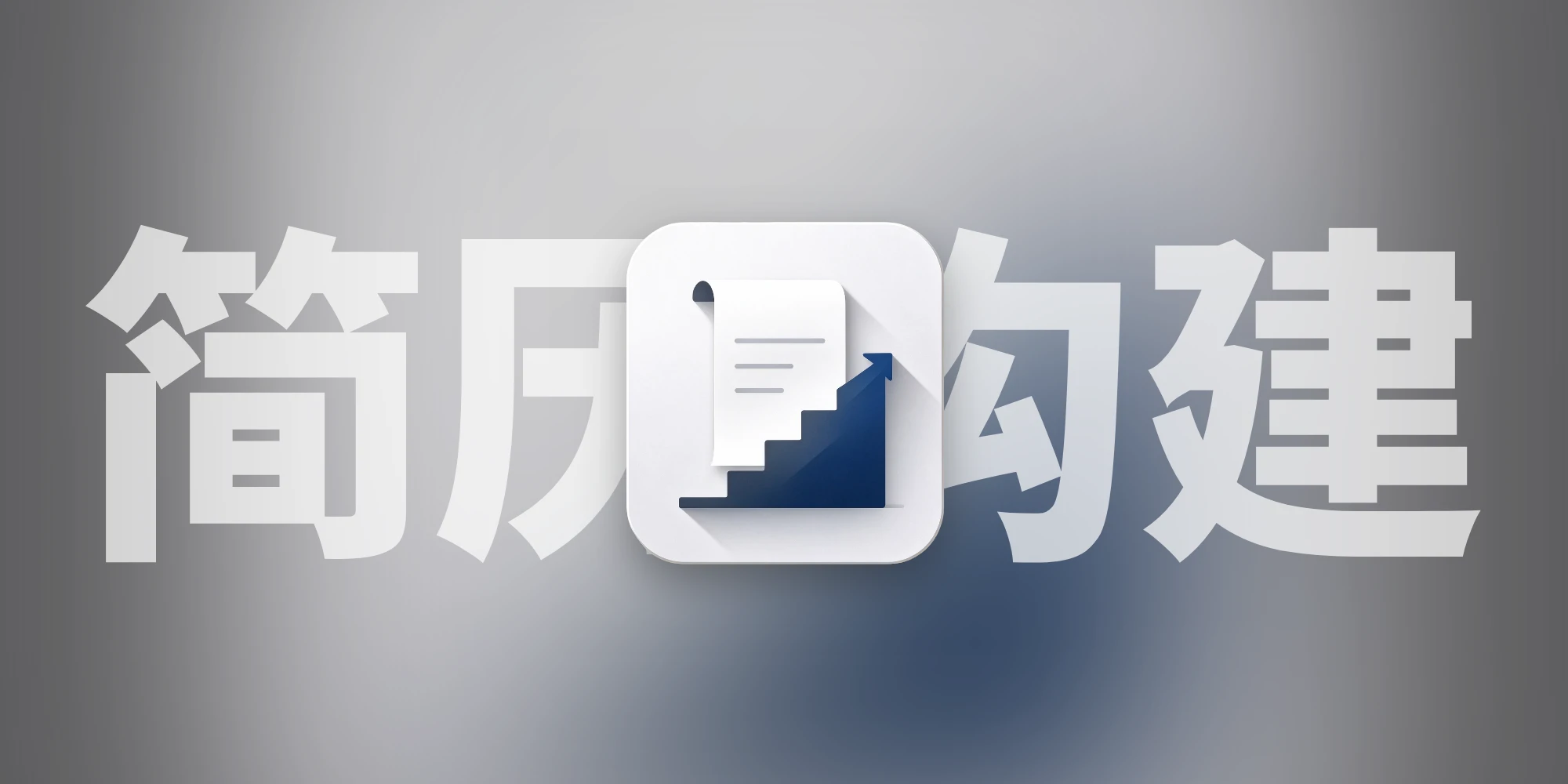 简历构建器，把写简历从「对着白纸发呆」变成一步一步填空