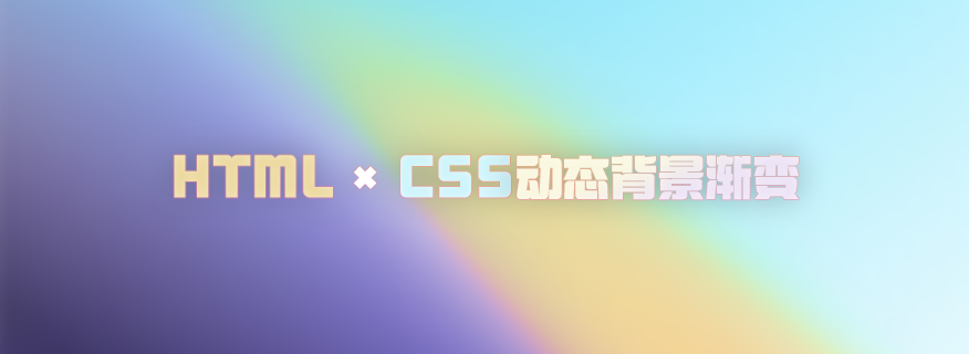 HTML+ CSS实现动态背景渐变